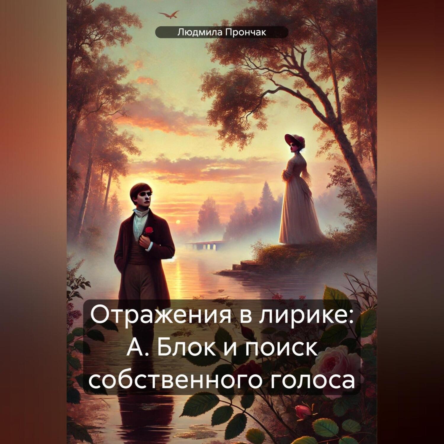 Обложка книги «Отражения в лирике: А. Блок и поиск собственного голоса»