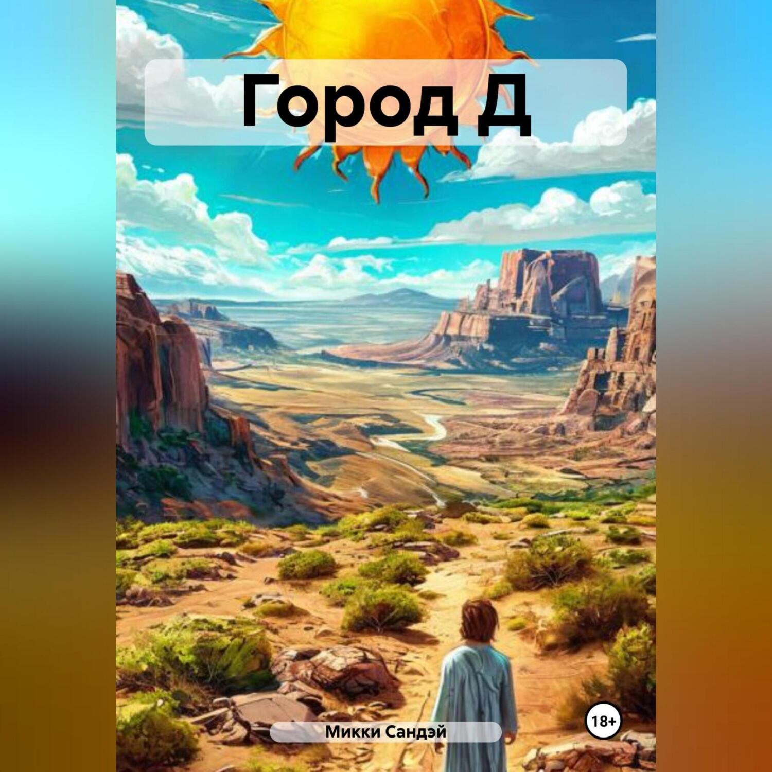 Обложка книги «Город Д»