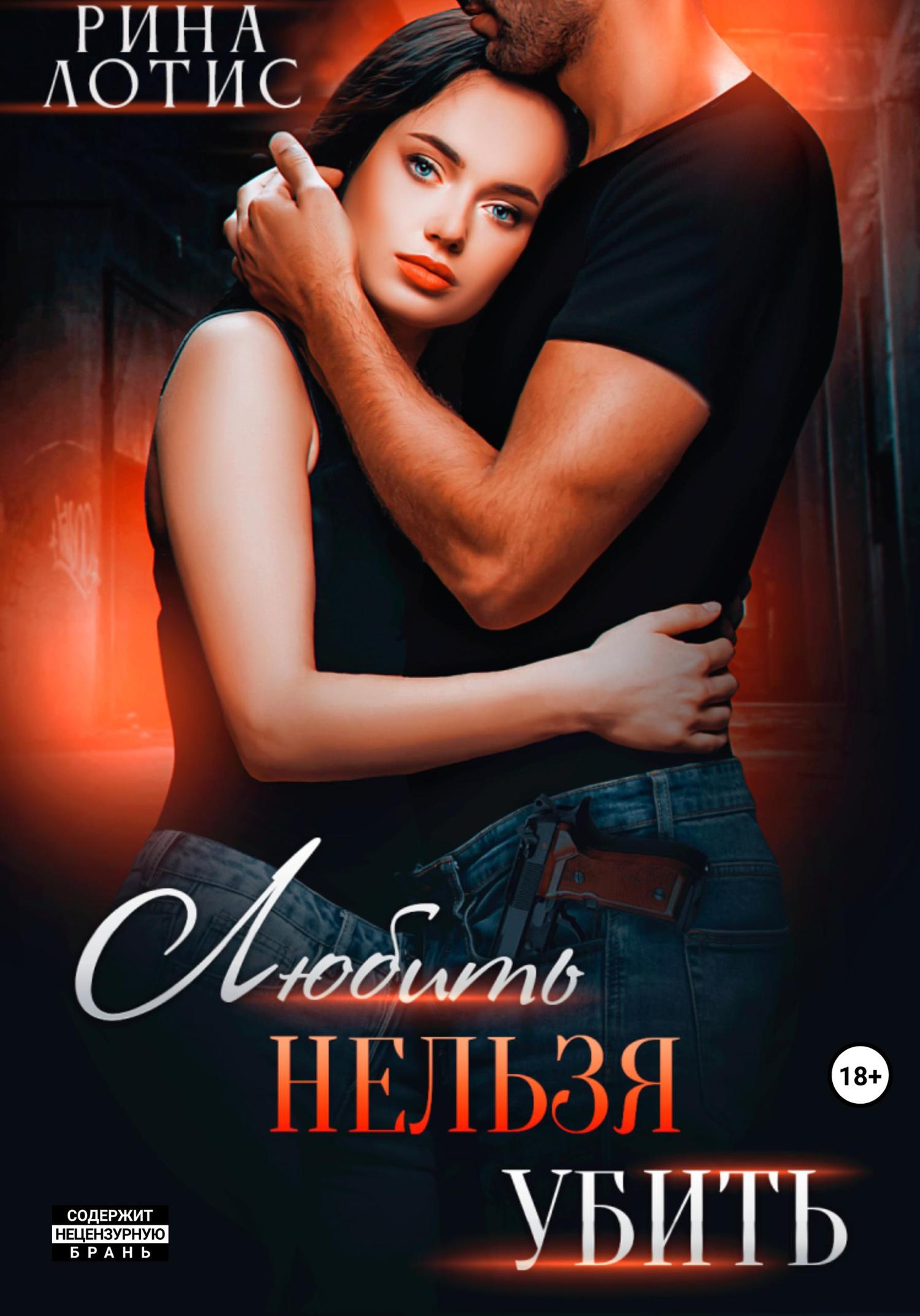 Обложка книги «Любить нельзя убить»