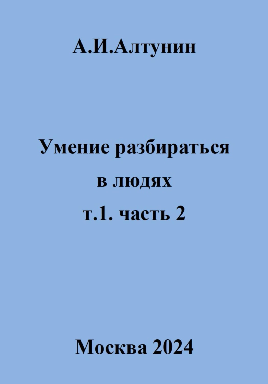 Обложка книги «Умение разбираться в людях. т.1. часть 2»