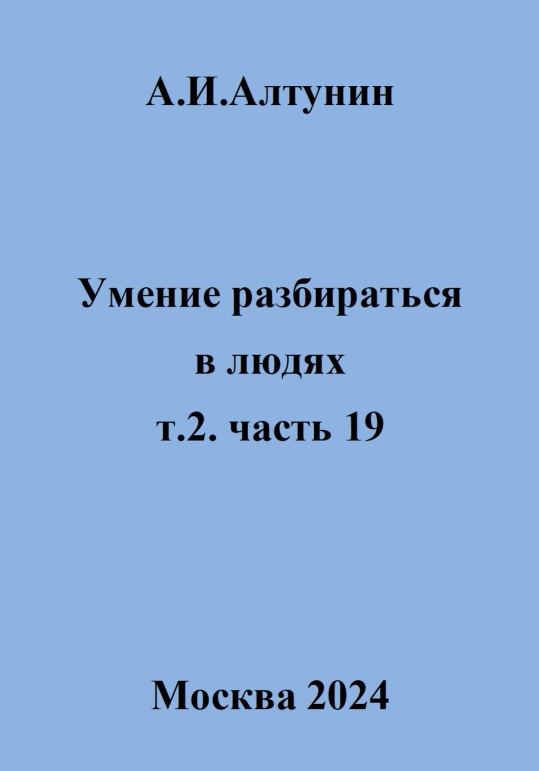 Обложка книги «Умение разбираться в людях. т.2. часть 19»