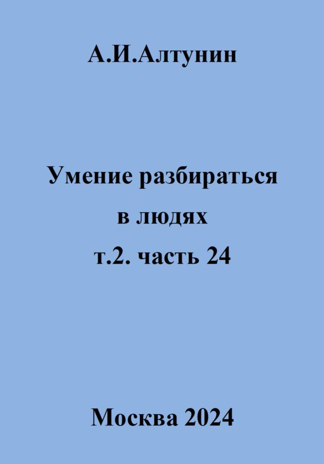 Обложка книги «Умение разбираться в людях. т.2. часть 24»