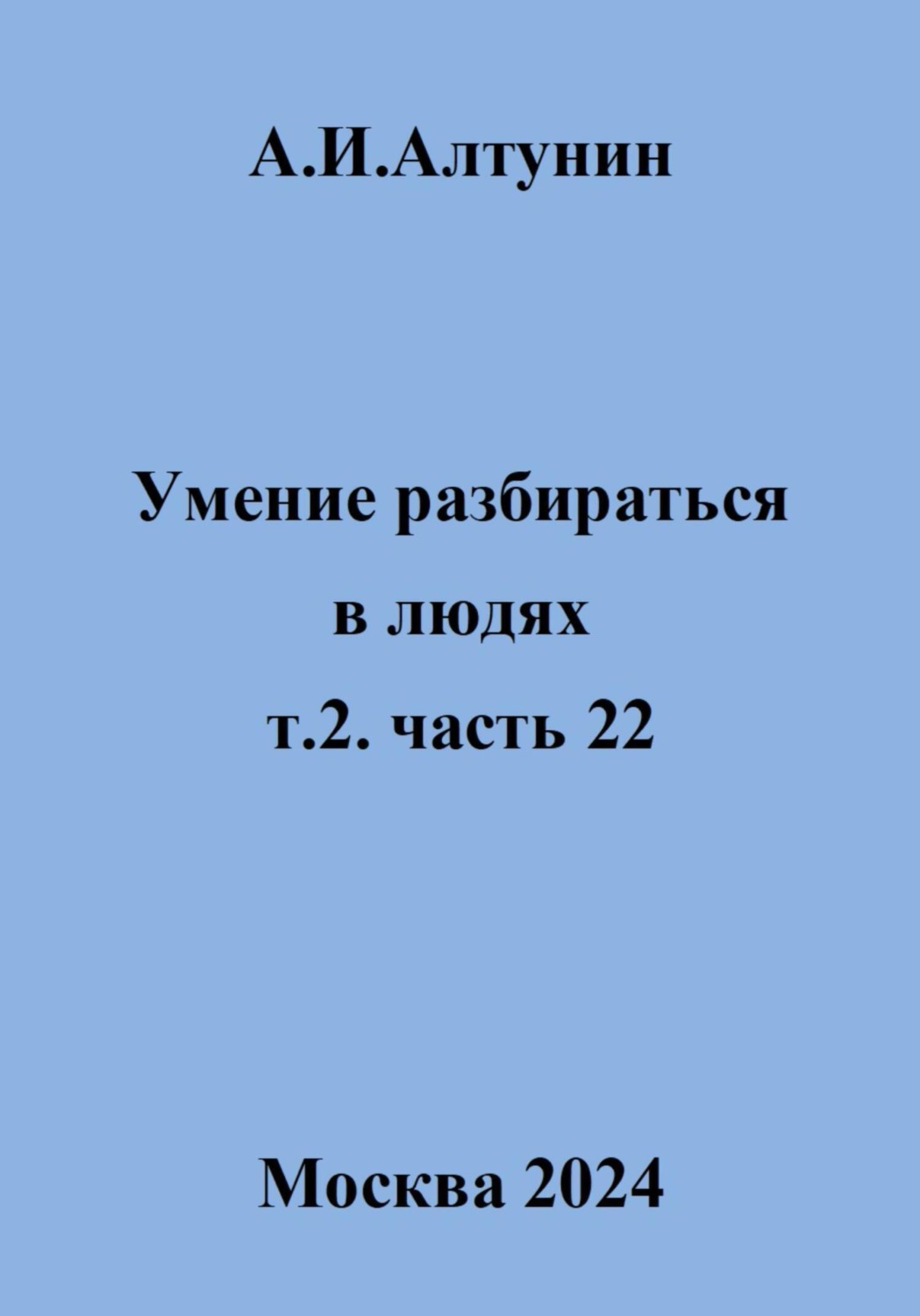 Обложка книги «Умение разбираться в людях. т.2. часть 22»