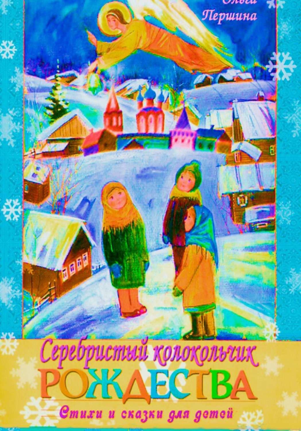 Обложка книги «Серебристый Колокольчик Рождества»