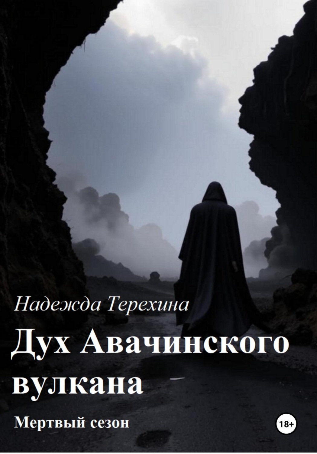 Обложка книги «Дух Авачинского вулкана»