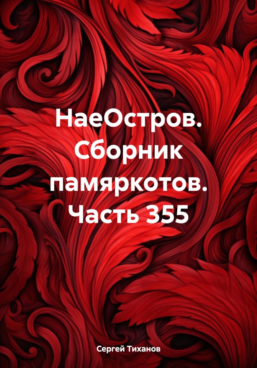 Обложка книги «НаеОстров. Сборник памяркотов. Часть 355»