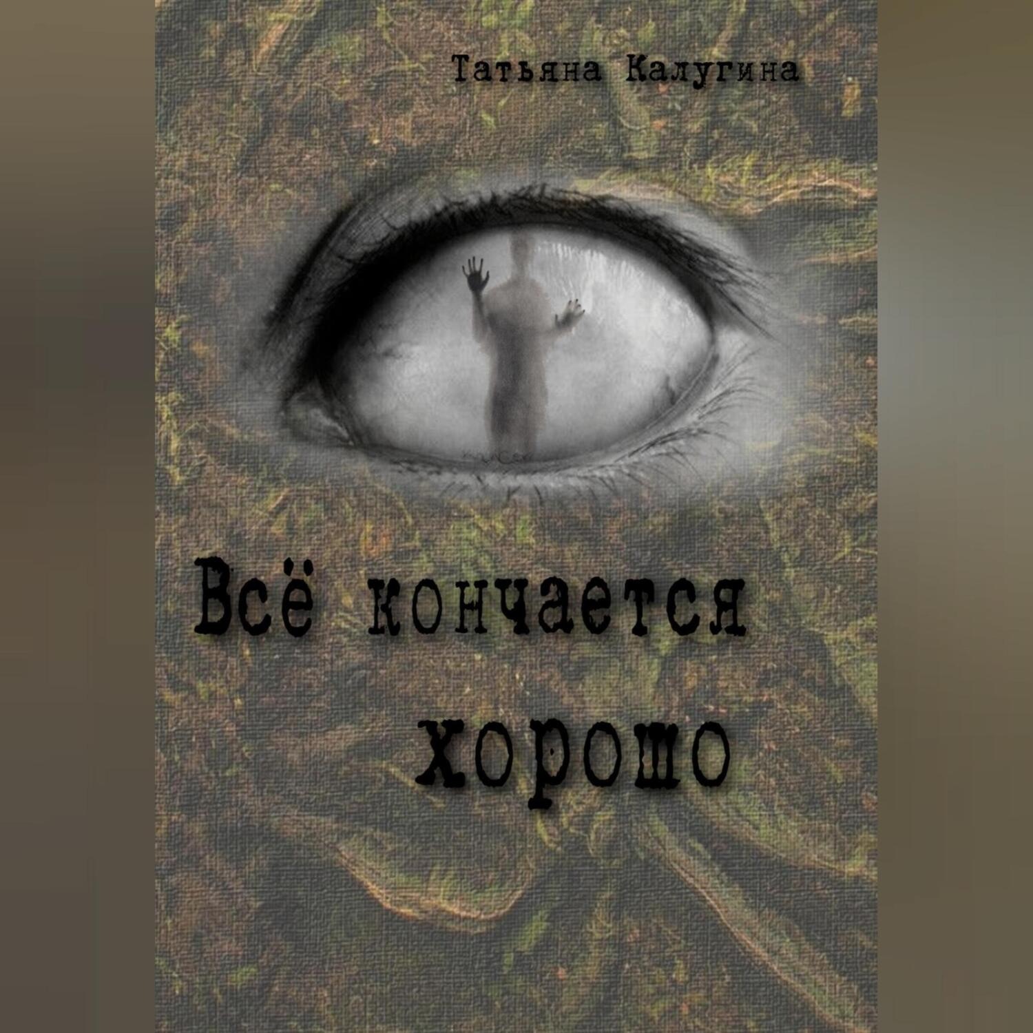 Обложка книги «Всё кончается хорошо»