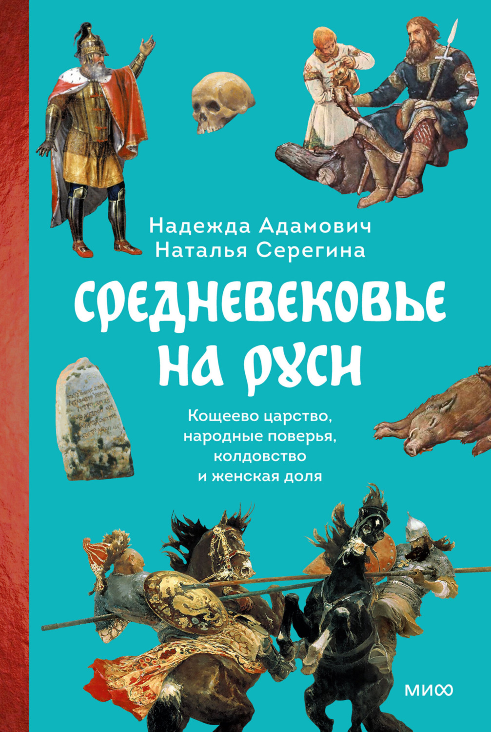 Обложка книги «Средневековье на Руси. Кощеево царство, народные поверья, колдовство и женская доля»