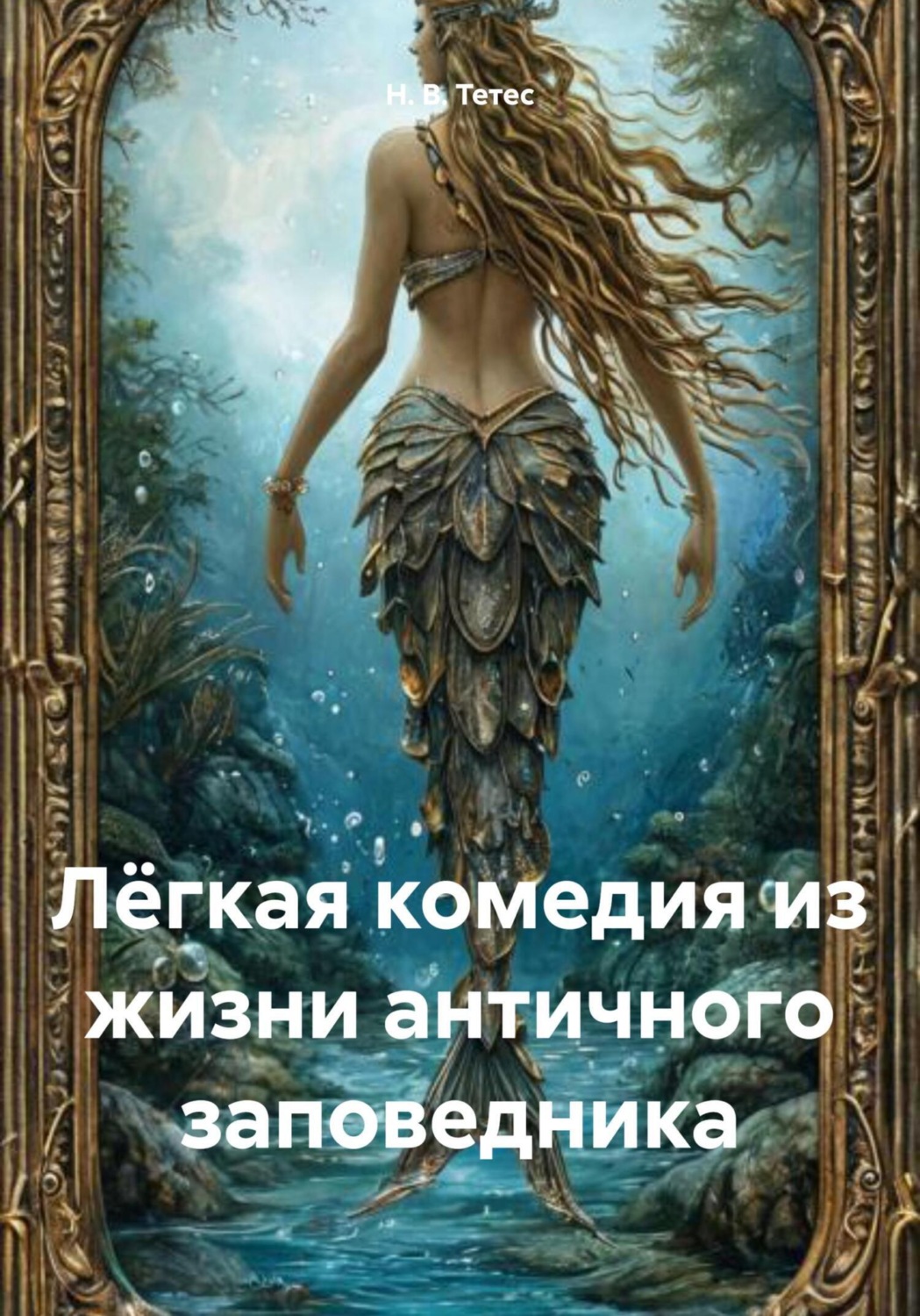 Обложка книги «Лёгкая комедия из жизни античного заповедника»