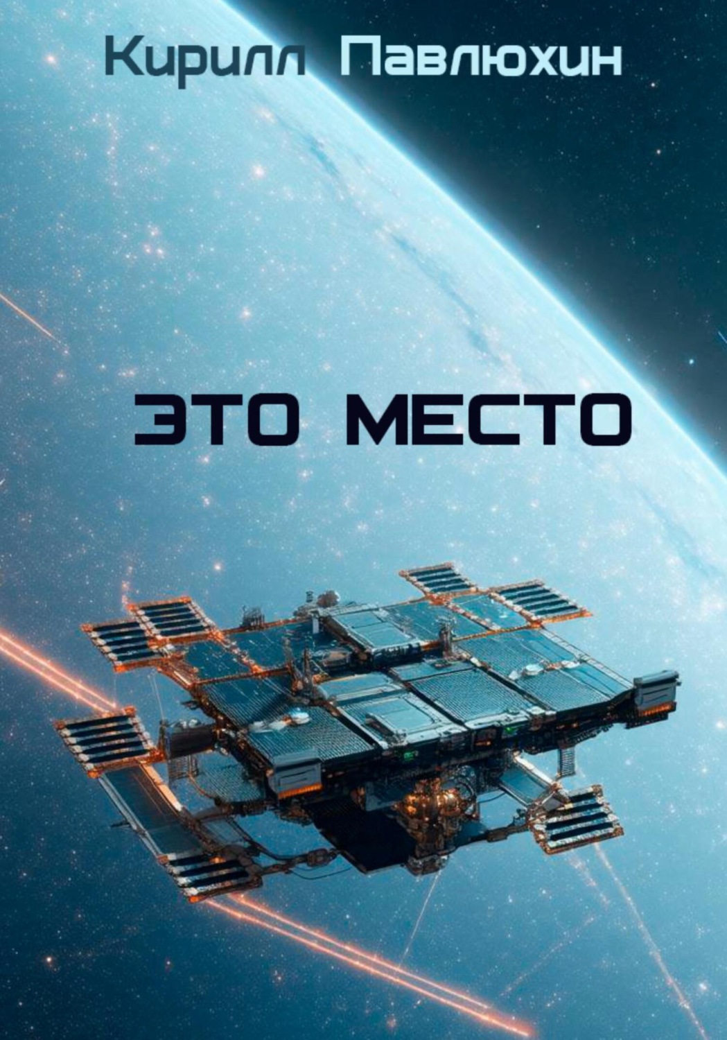 Обложка книги «Это место»