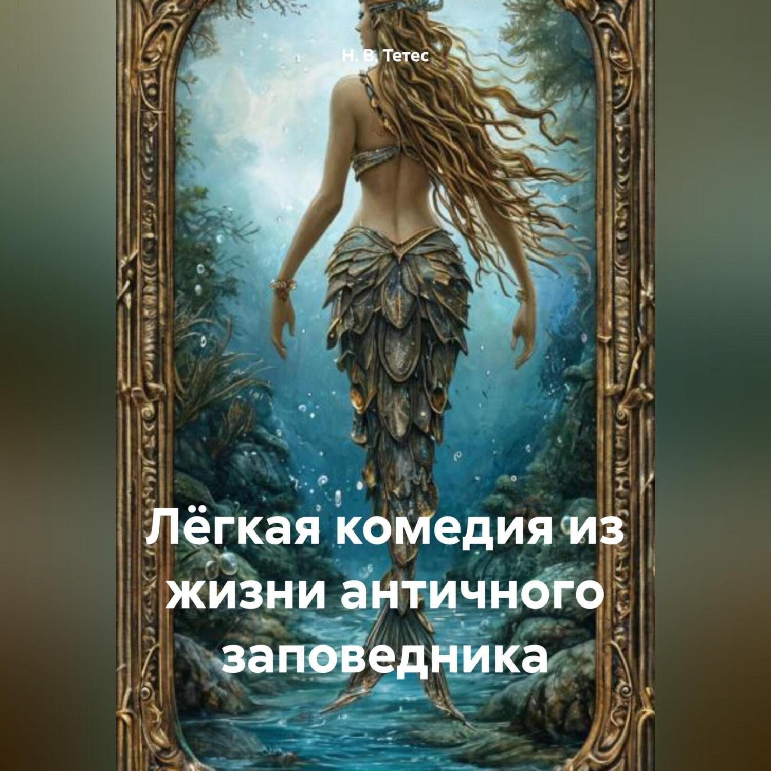 Обложка книги «Лёгкая комедия из жизни античного заповедника»