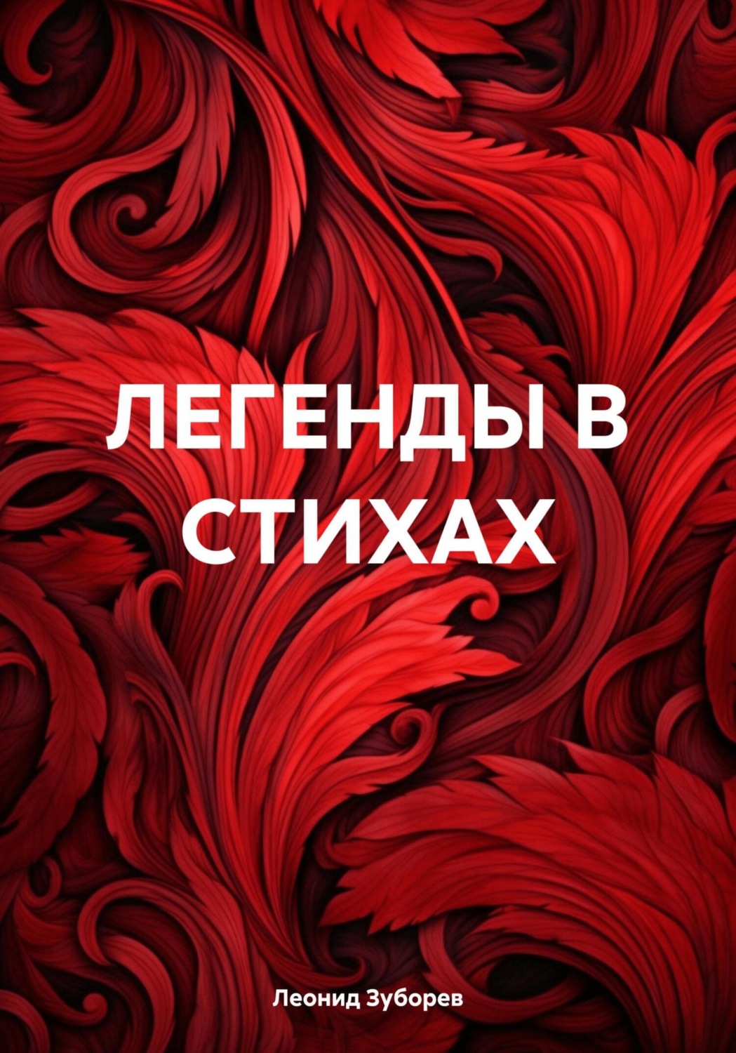 Обложка книги «ЛЕГЕНДЫ В СТИХАХ»