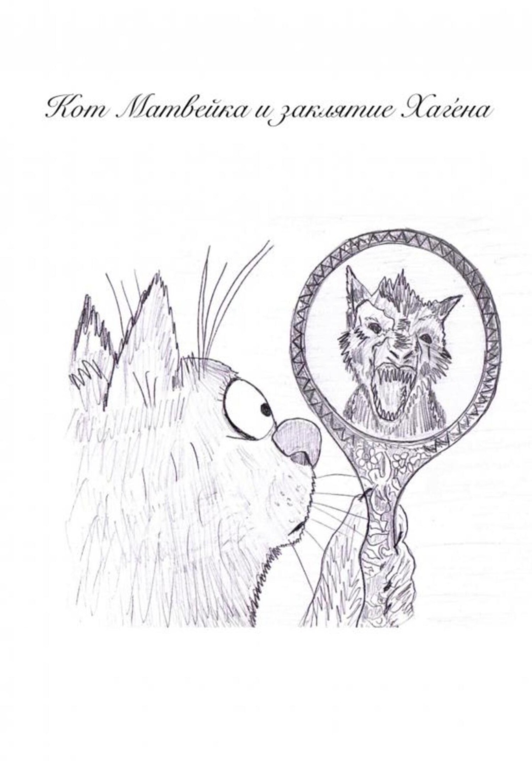 Обложка книги «Кот Матвейка и заклятие Хаге́на»