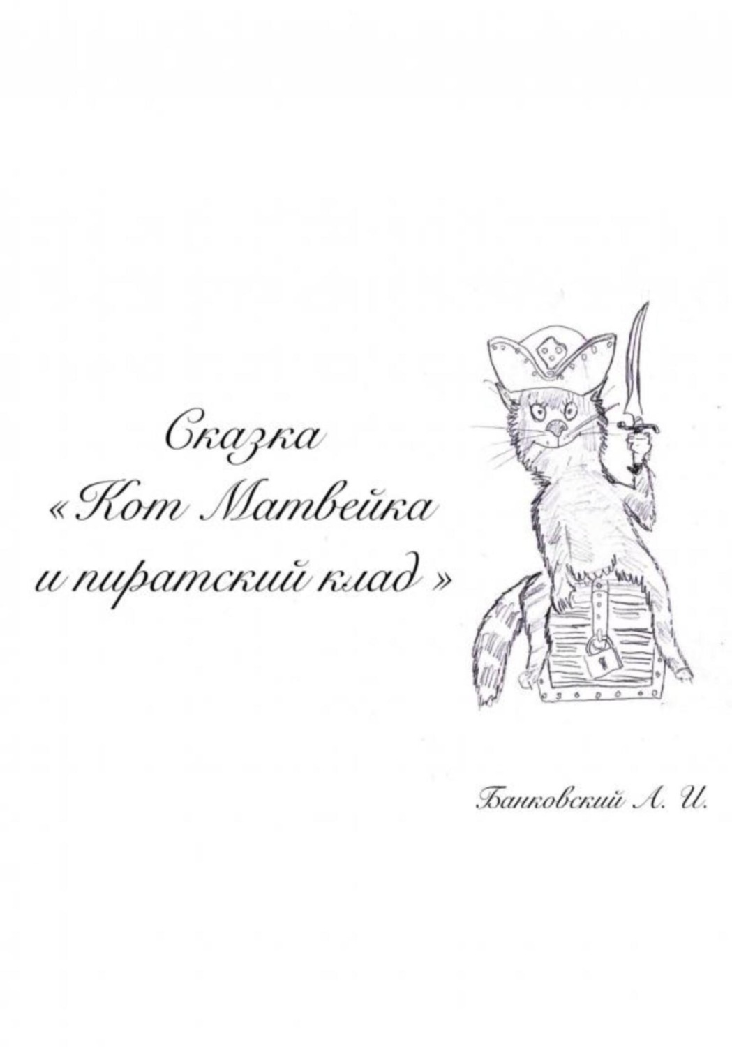 Обложка книги «Кот Матвейка и пиратский клад»
