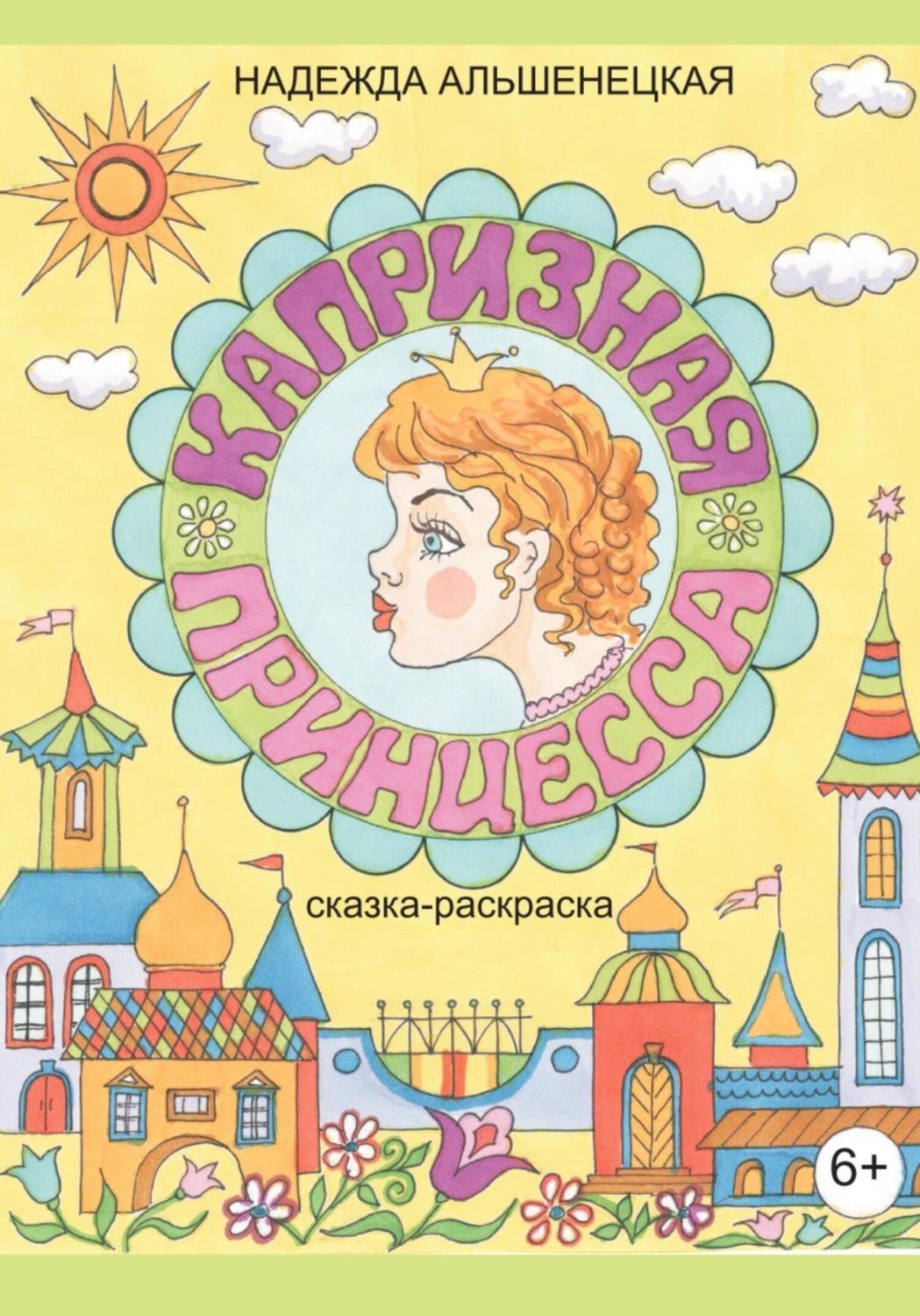 Обложка книги «Капризная принцесса»