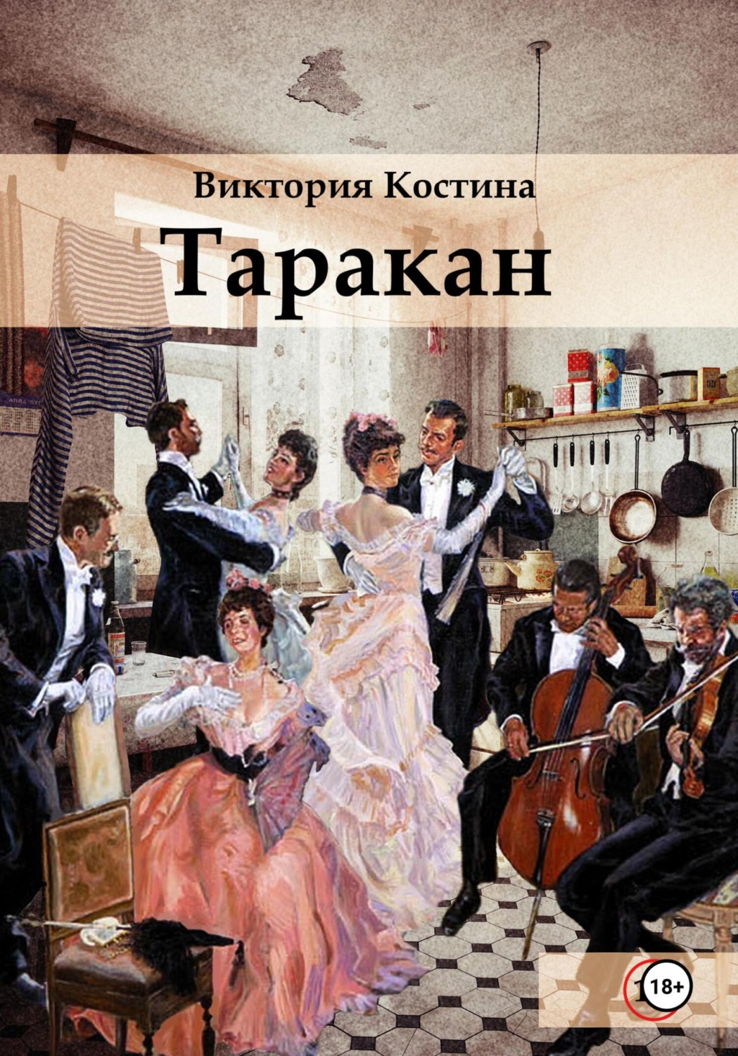 Обложка книги «Таракан»