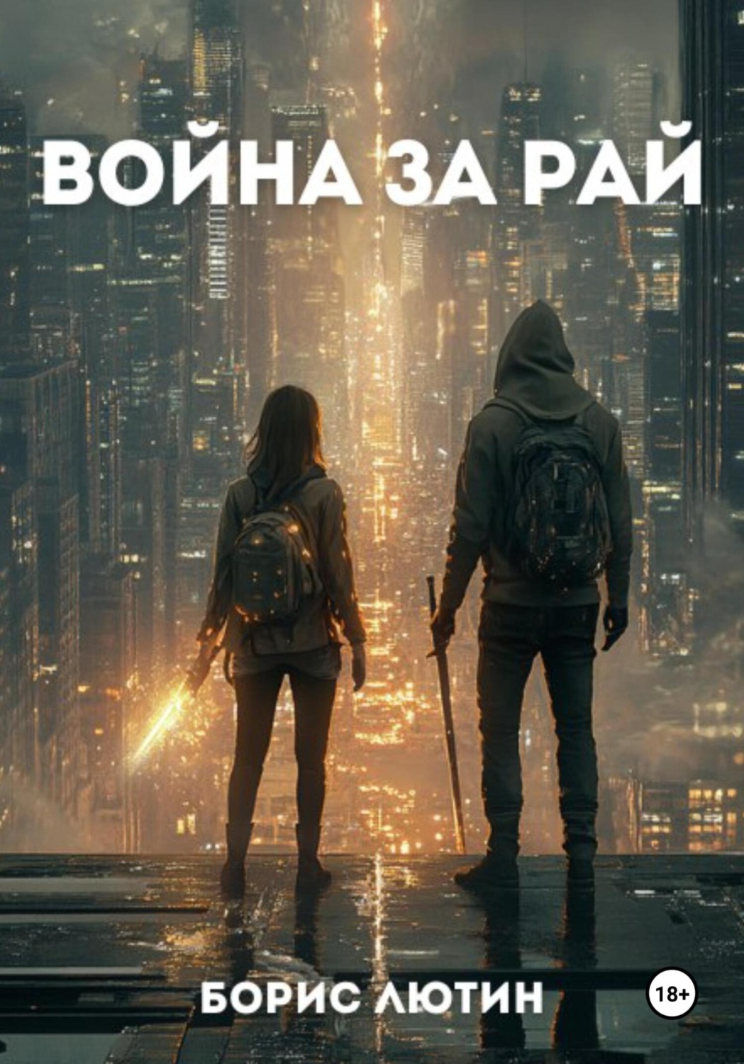 Обложка книги «Война за Рай»