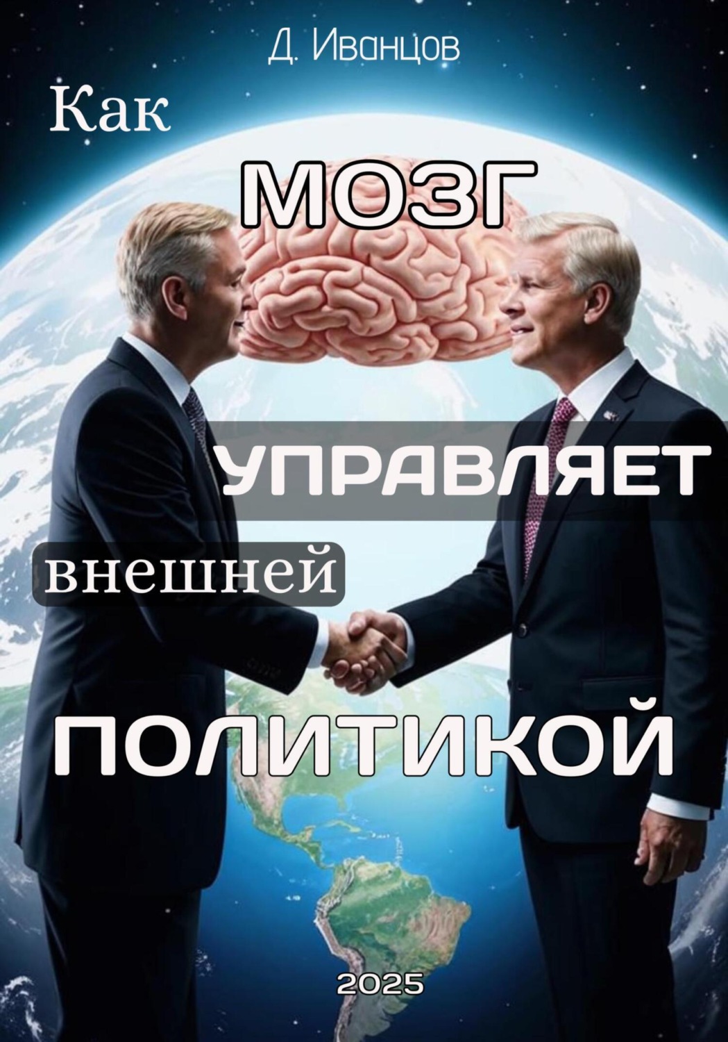 Обложка книги «Как мозг управляет внешней политикой»