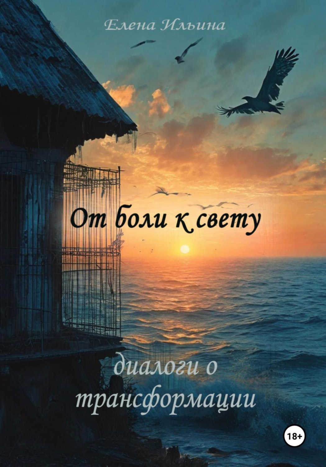 Обложка книги «От боли к свету: диалоги о трансформации»