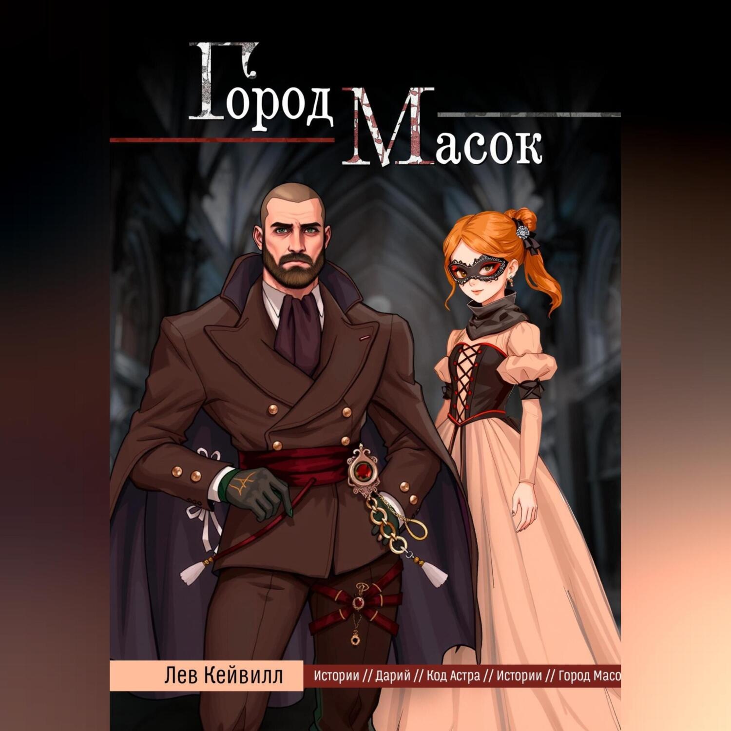 Обложка книги «Город масок»
