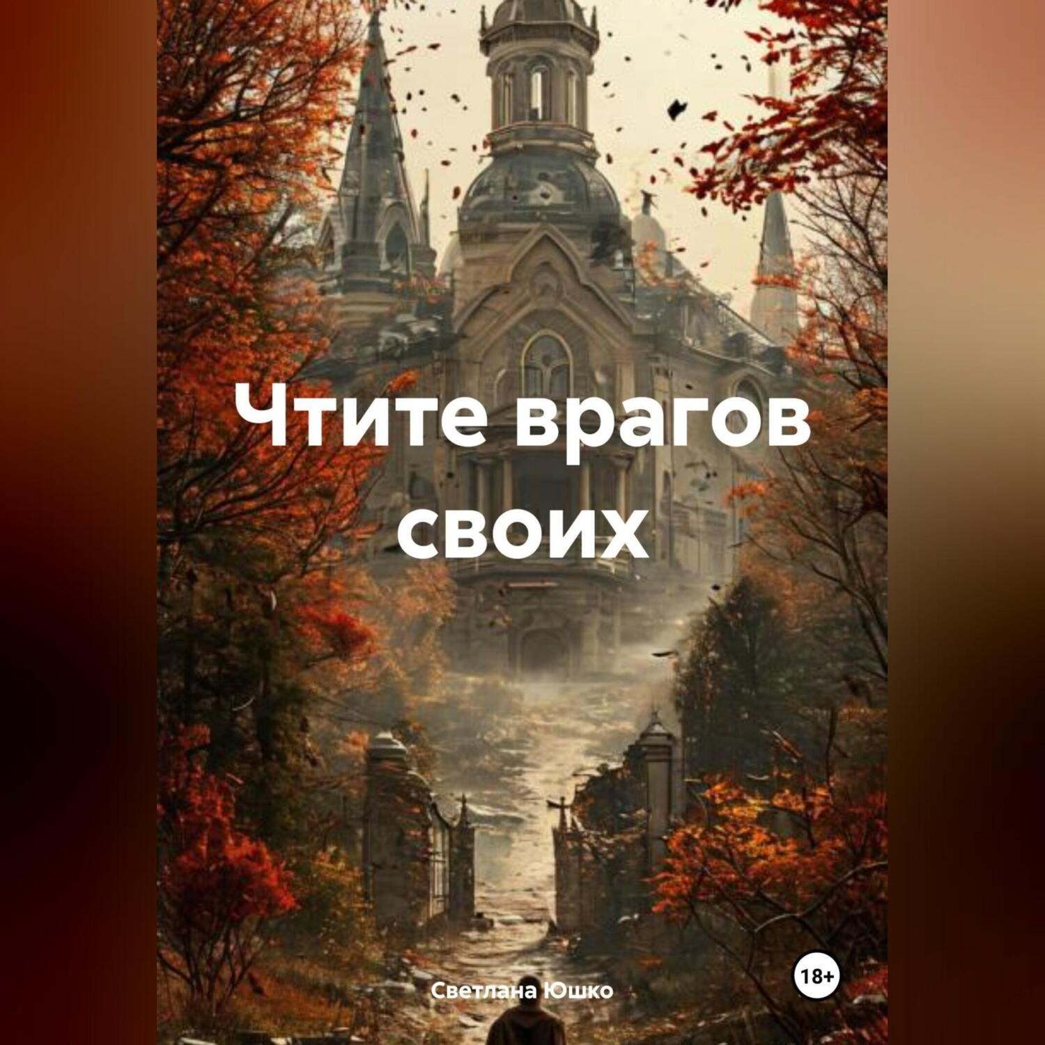 Обложка книги «Чтите врагов своих»