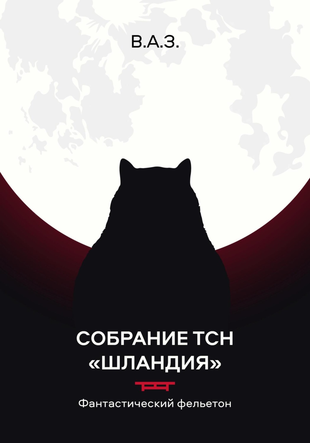 Обложка книги «Собрание ТСН «Шландия»»