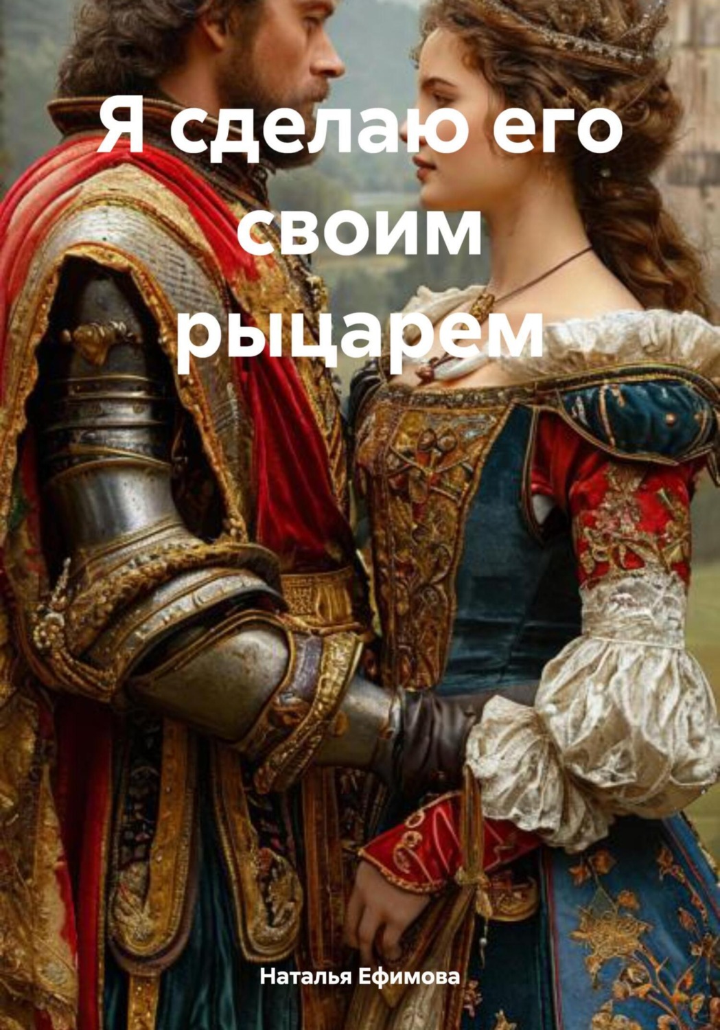 Обложка книги «Я сделаю его своим рыцарем»