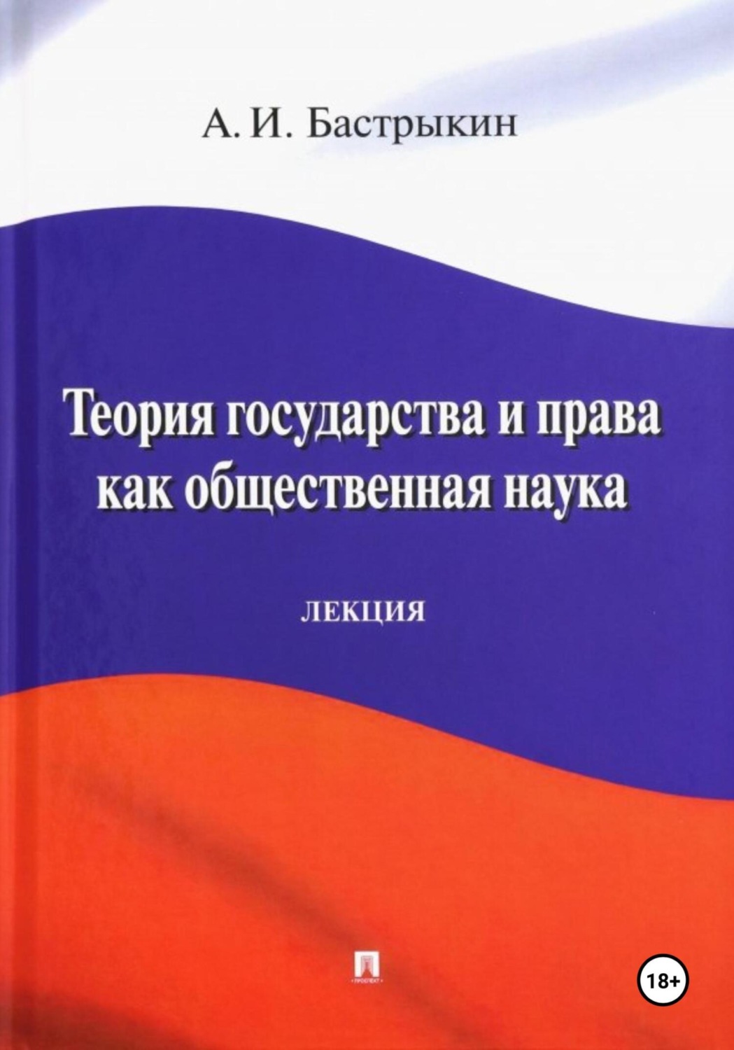 Обложка книги «Теория государства и права как общественная наука»