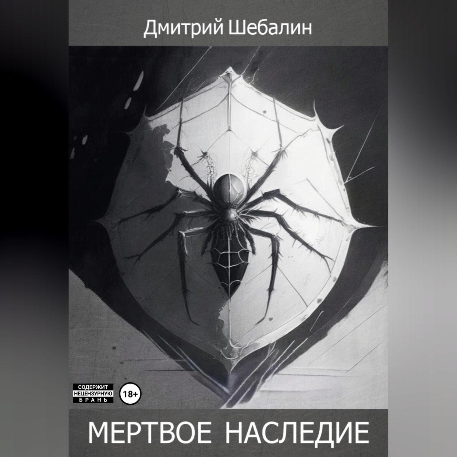 Обложка книги «Мёртвое наследие»