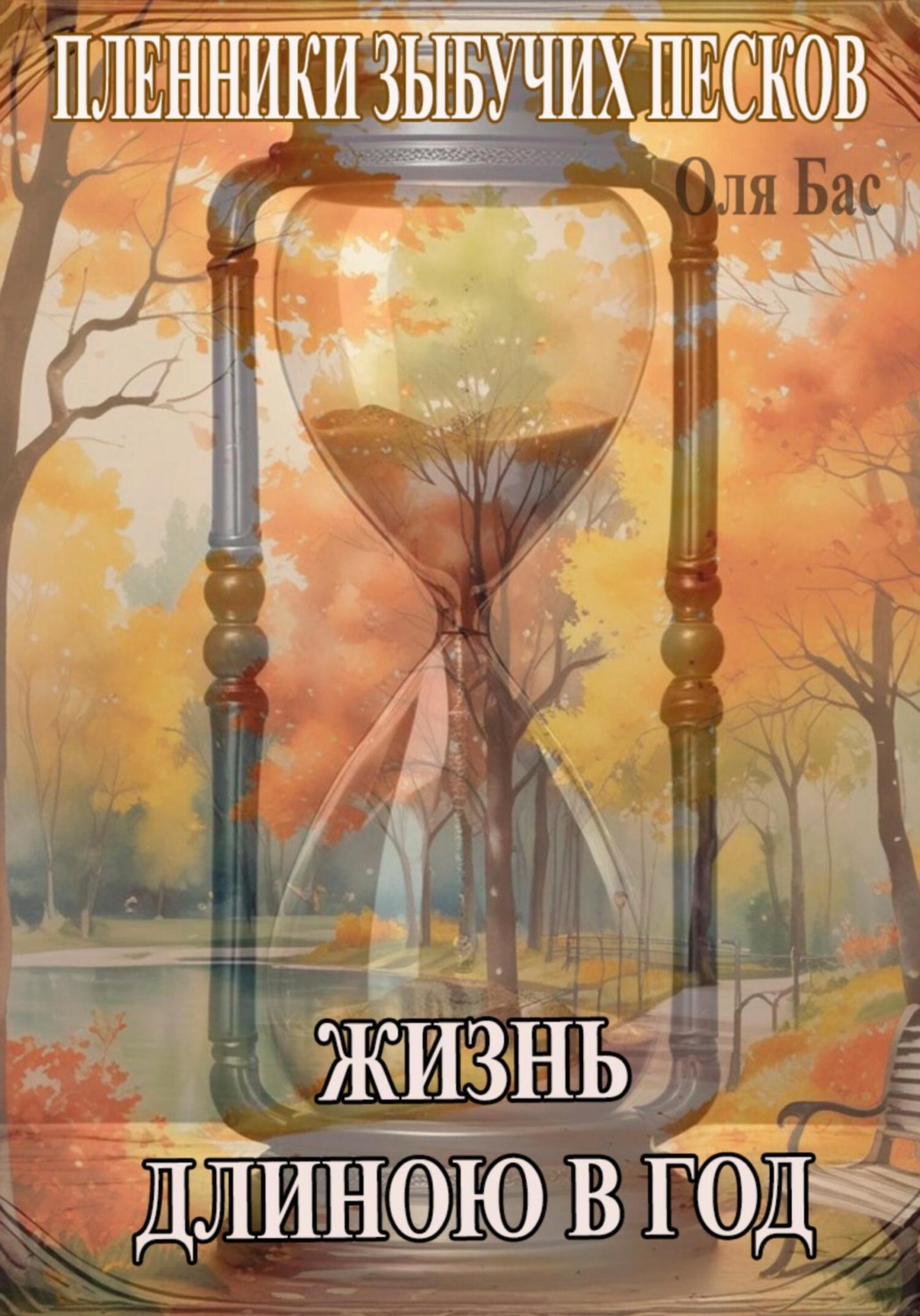 Обложка книги «Жизнь длиною в год»
