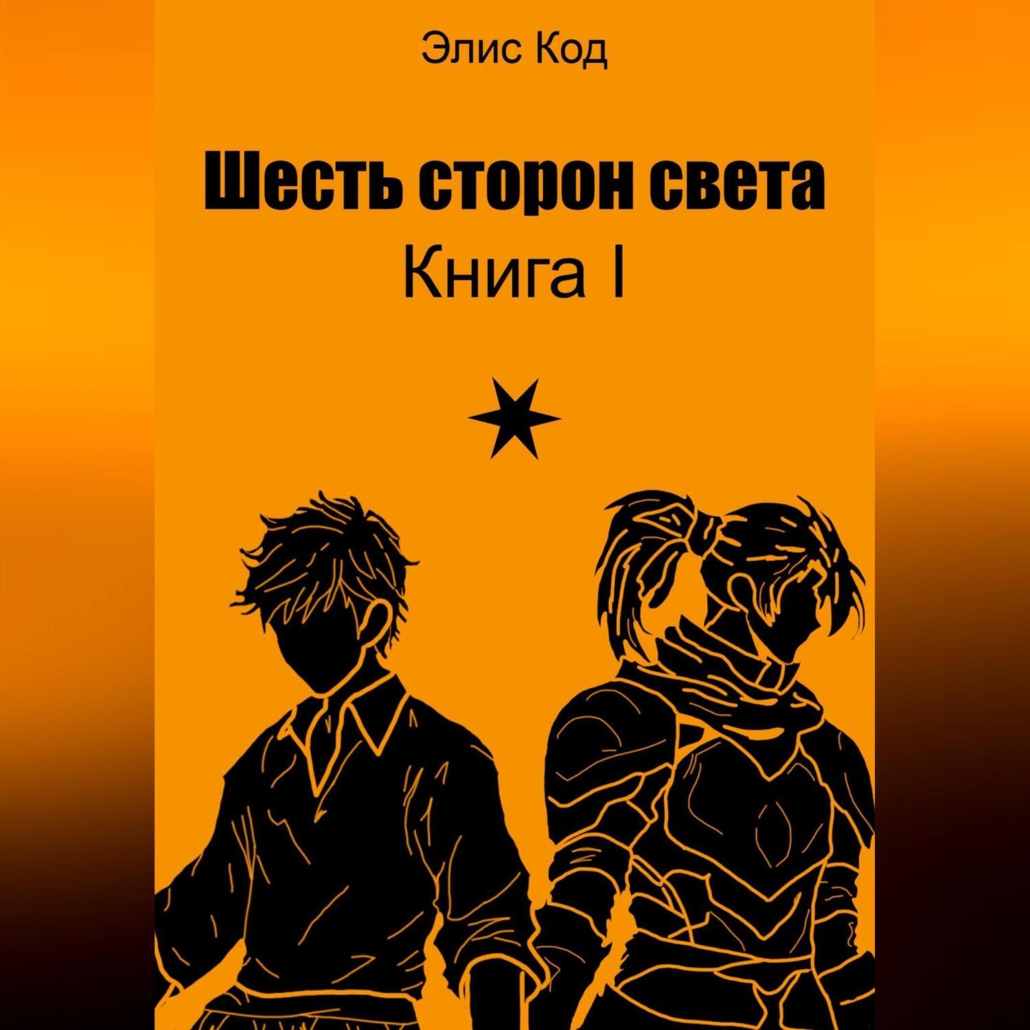 Обложка книги «Шесть сторон света»