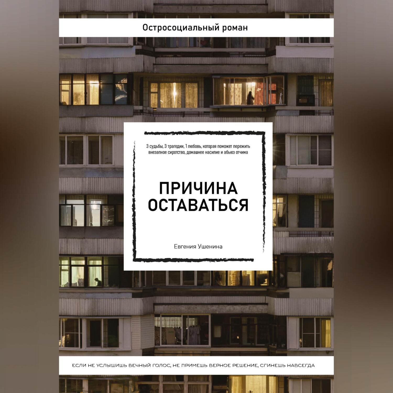 Обложка книги «Причина оставаться /шорт-лист конкурса «Книготерапия» апрель, 2023/»
