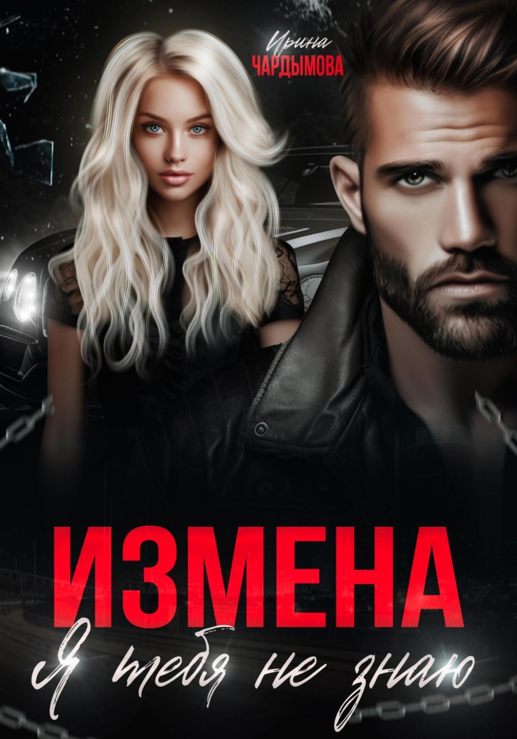 Обложка книги «Измена. Я тебя не знаю»