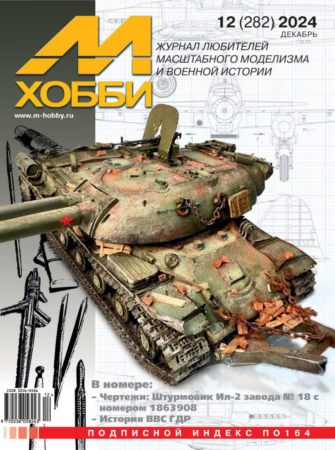 Обложка книги «М-Хобби №12 (282) 2024»