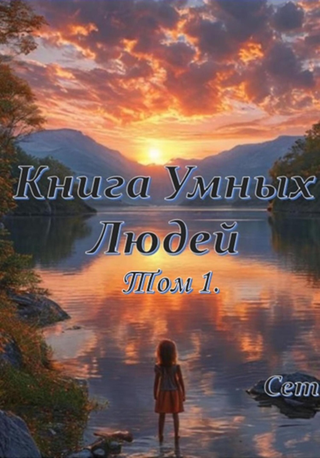 Обложка книги «Книга Умных Людей»