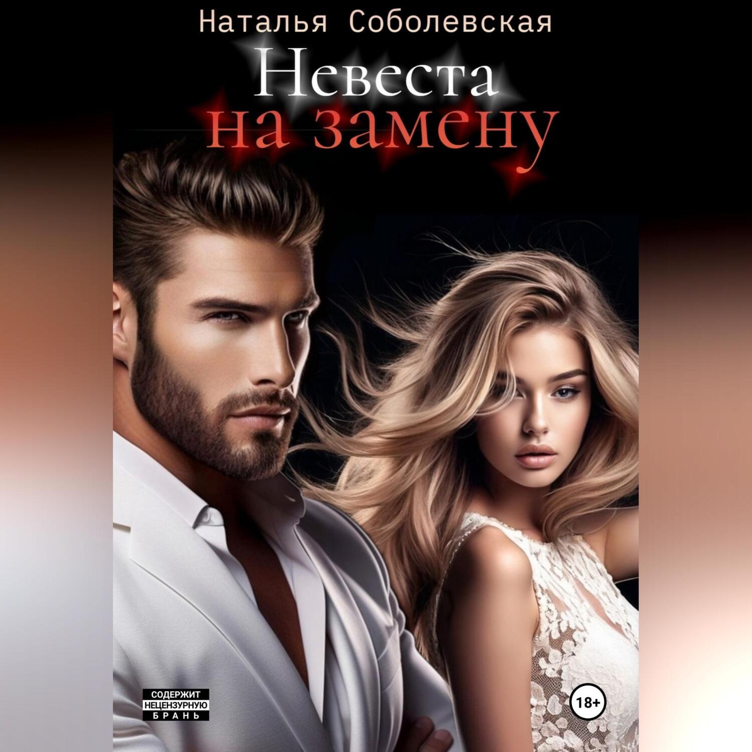 Обложка книги «Невеста на замену»