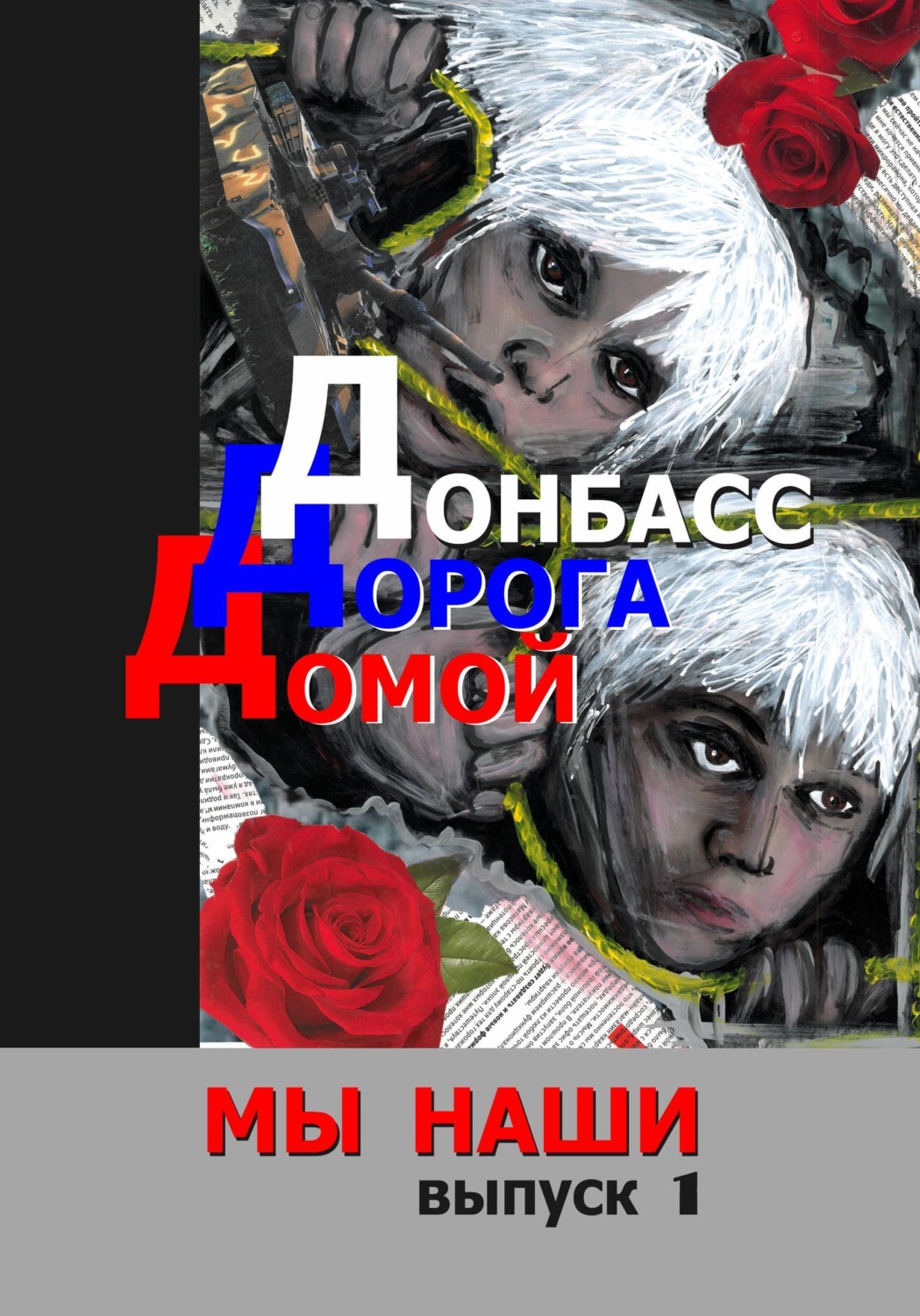 Обложка книги «Донбасс. Дорога домой»