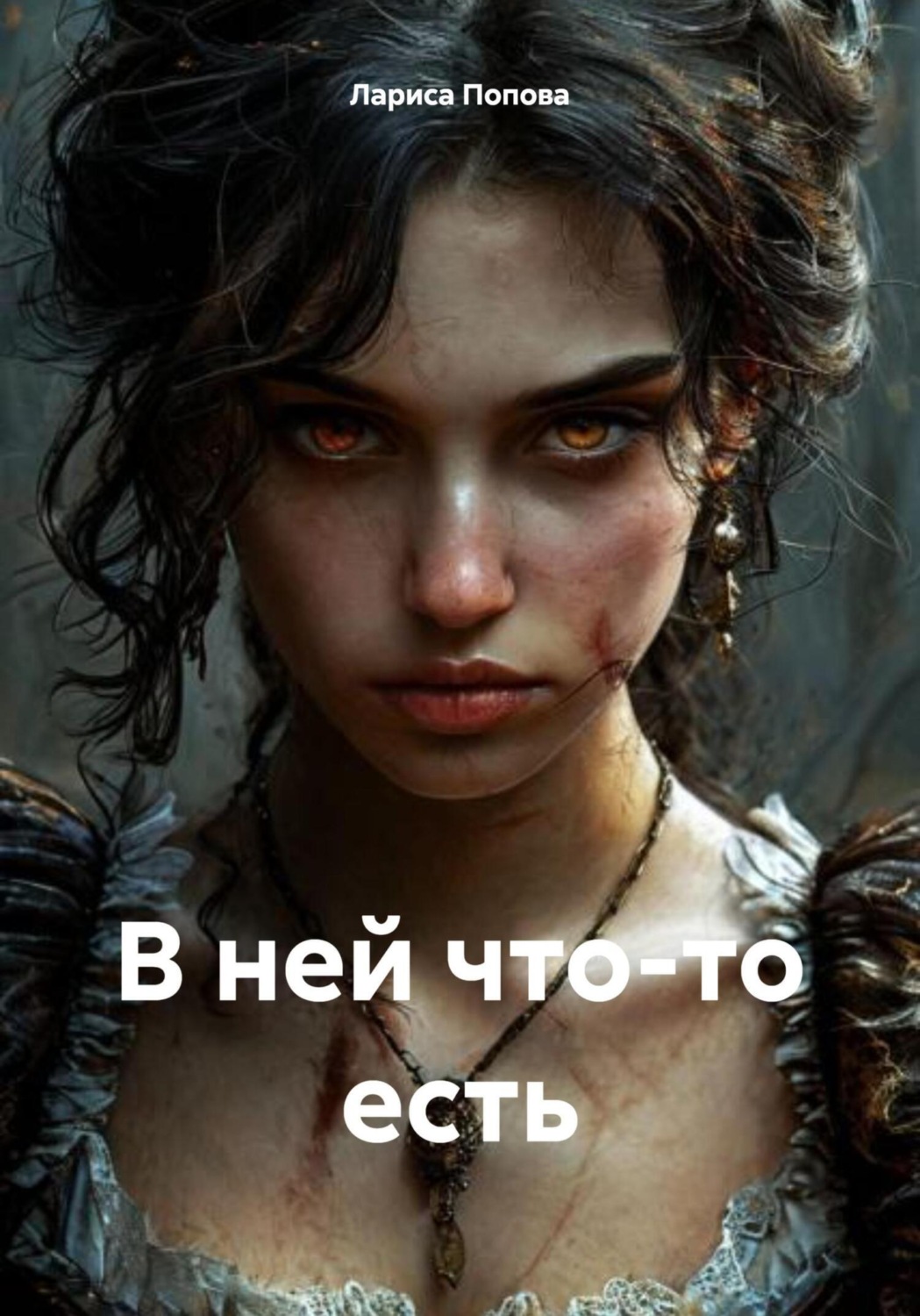 Обложка книги «В ней что-то есть»
