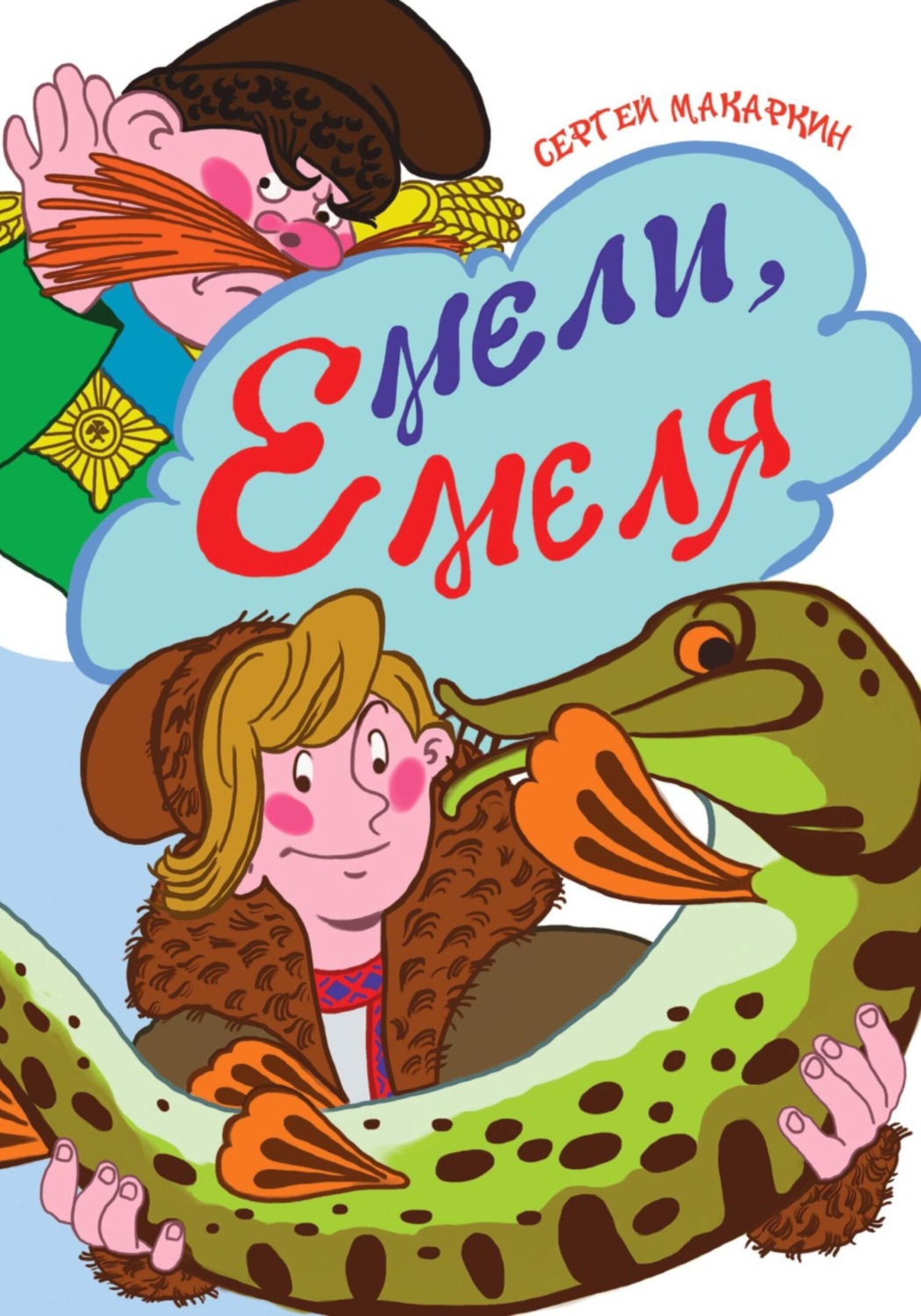 Обложка книги «Мели, Емеля!»