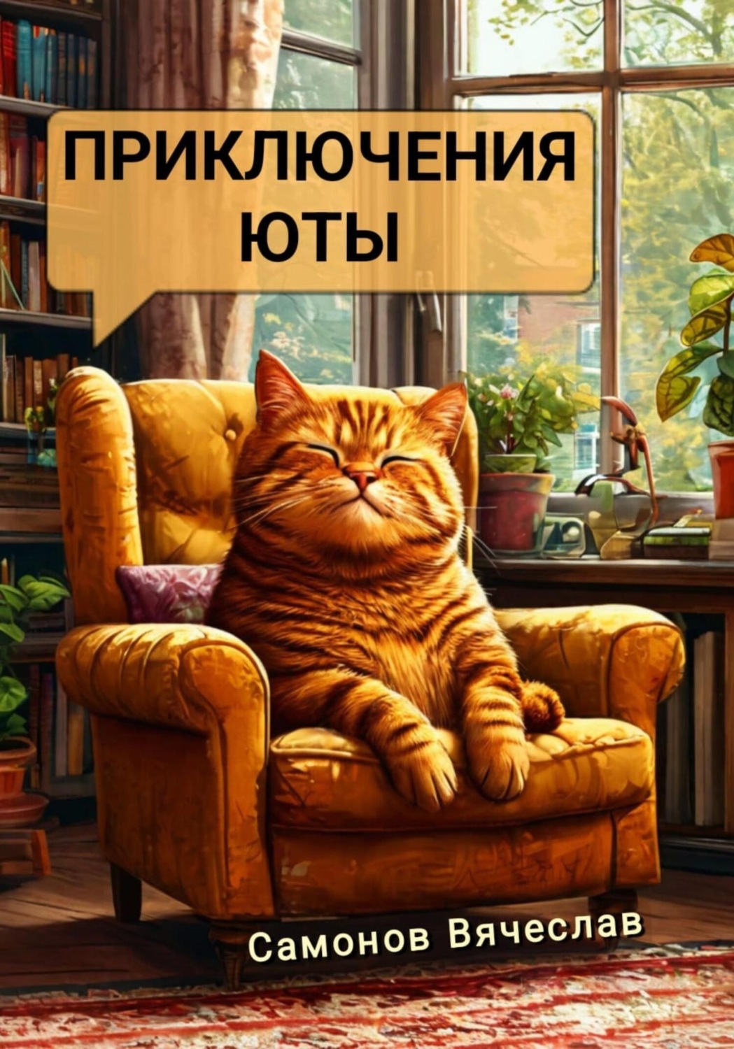 Обложка книги «Приключения Юты»