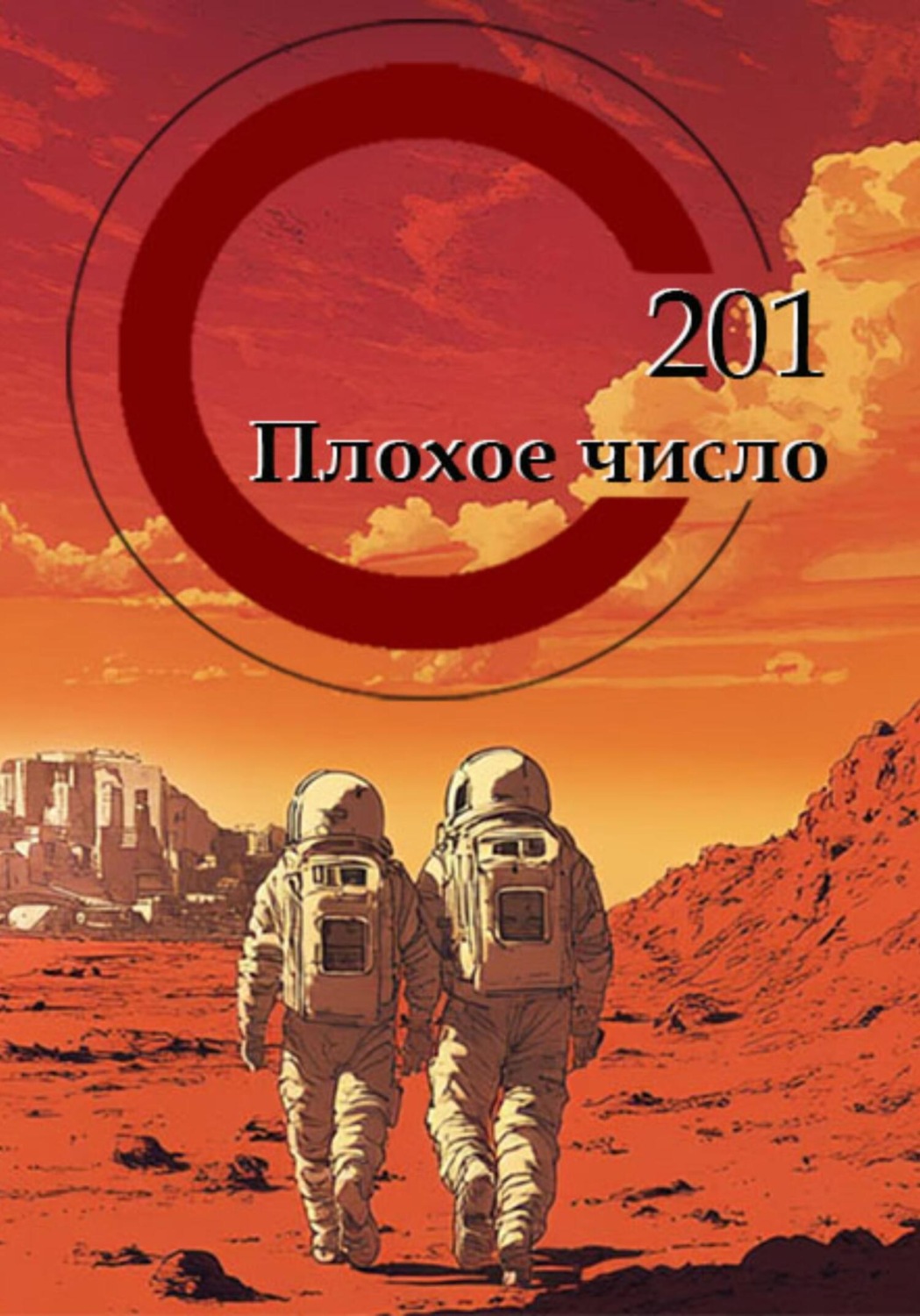 Обложка книги «201 – ПЛОХОЕ ЧИСЛО»