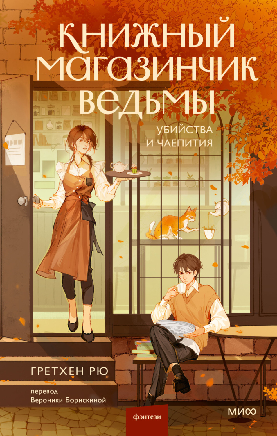 Обложка книги «Книжный магазинчик ведьмы. Убийства и чаепития»