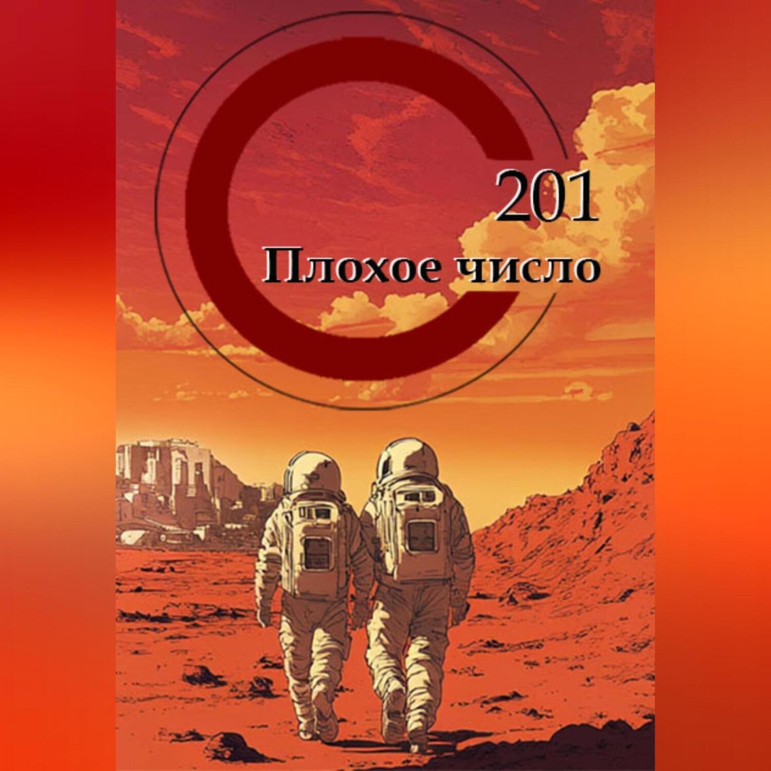 Обложка книги «201 – ПЛОХОЕ ЧИСЛО»
