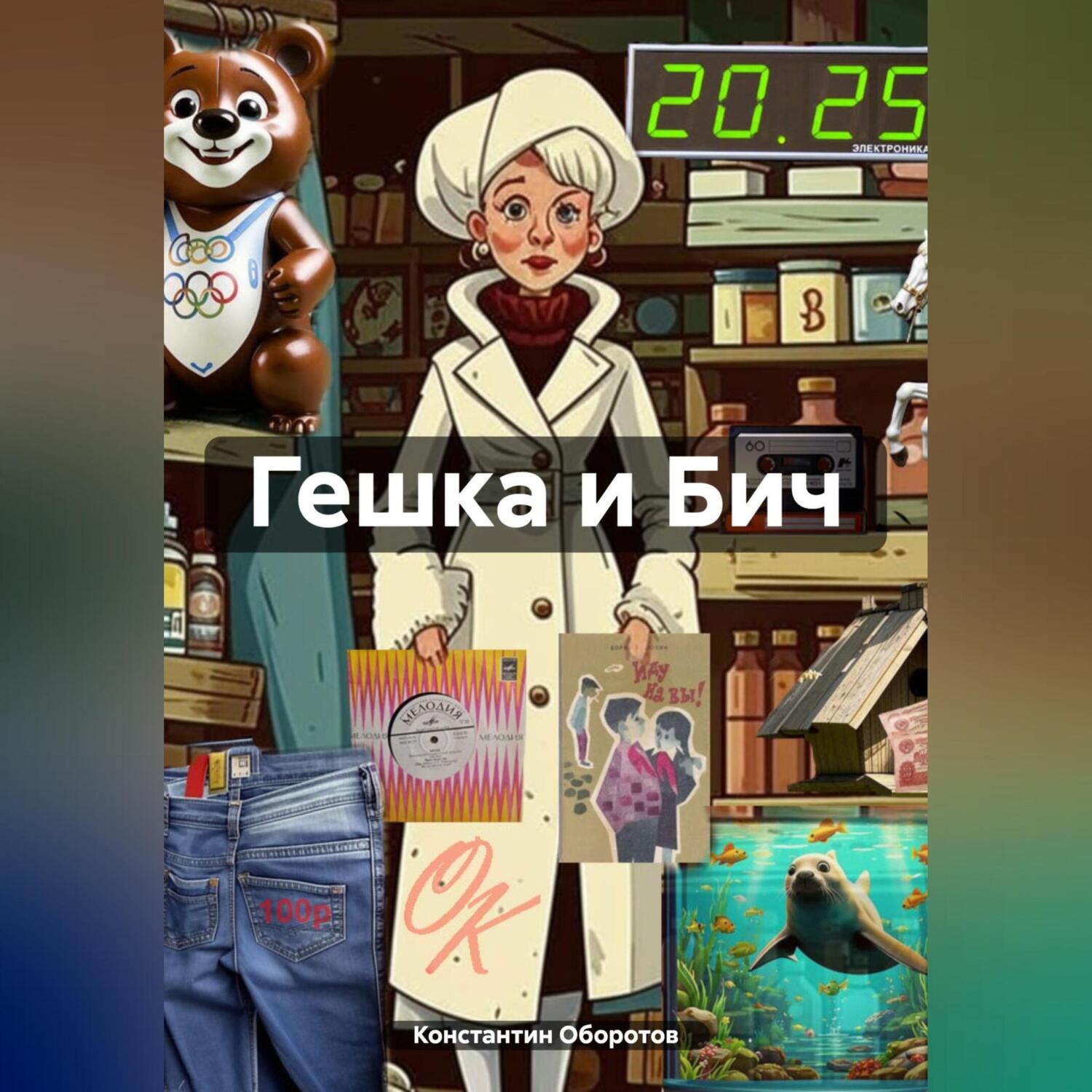 Обложка книги «Гешка и Бич»