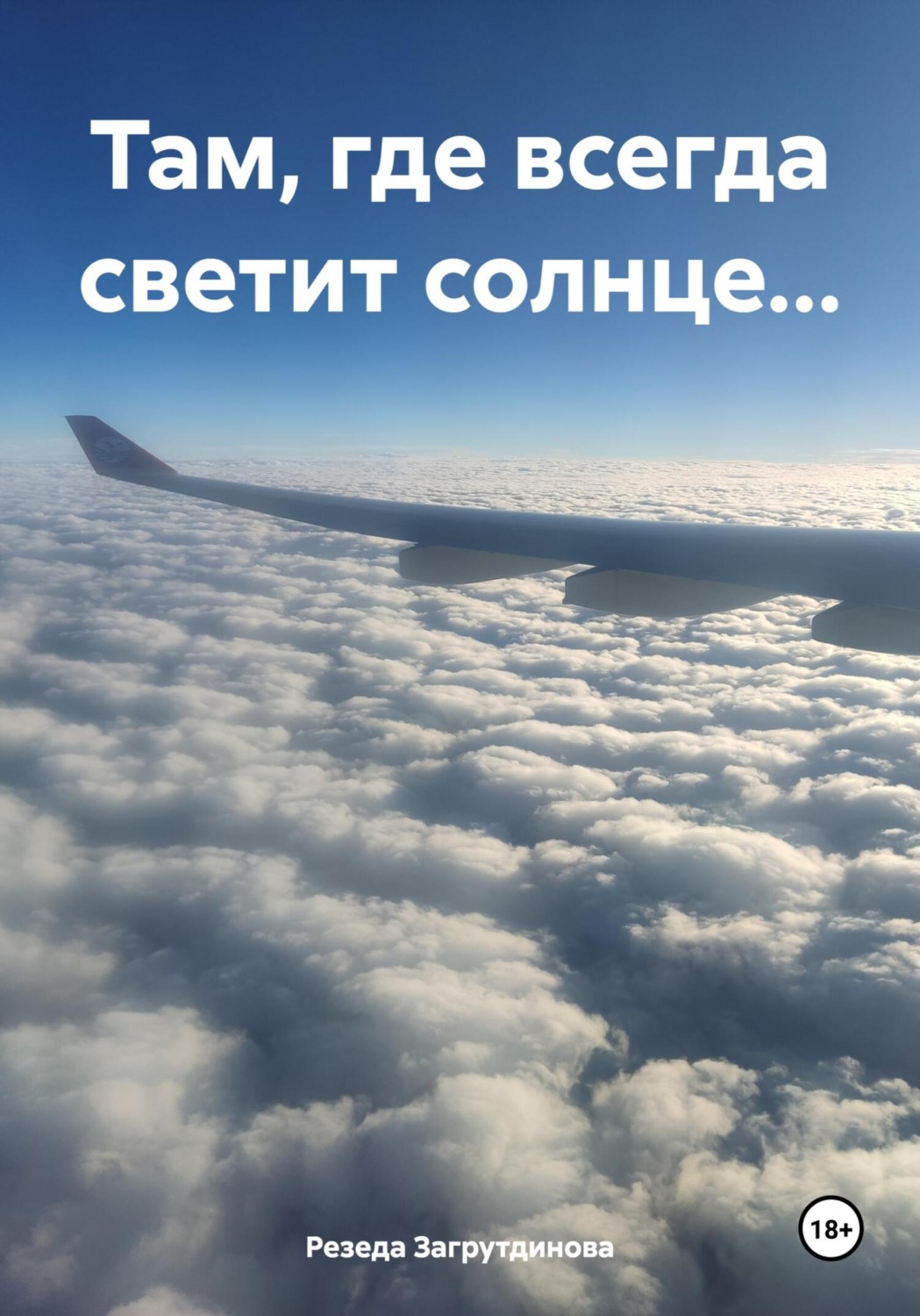 Обложка книги «Там, где всегда светит солнце…»