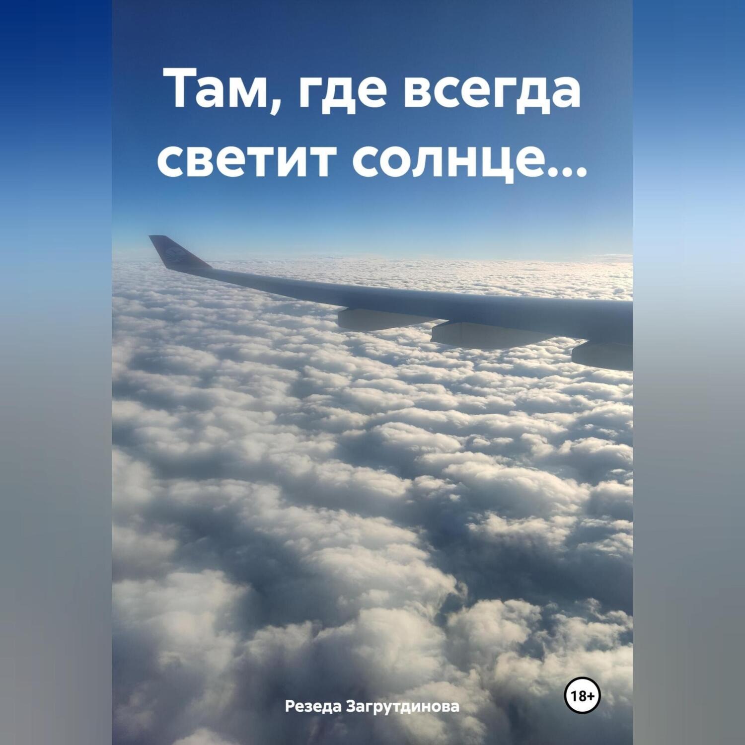 Обложка книги «Там, где всегда светит солнце…»