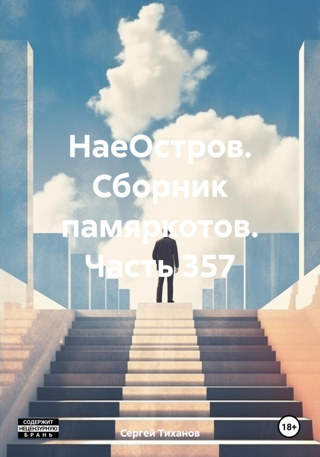 Обложка книги «НаеОстров. Сборник памяркотов. Часть 357»