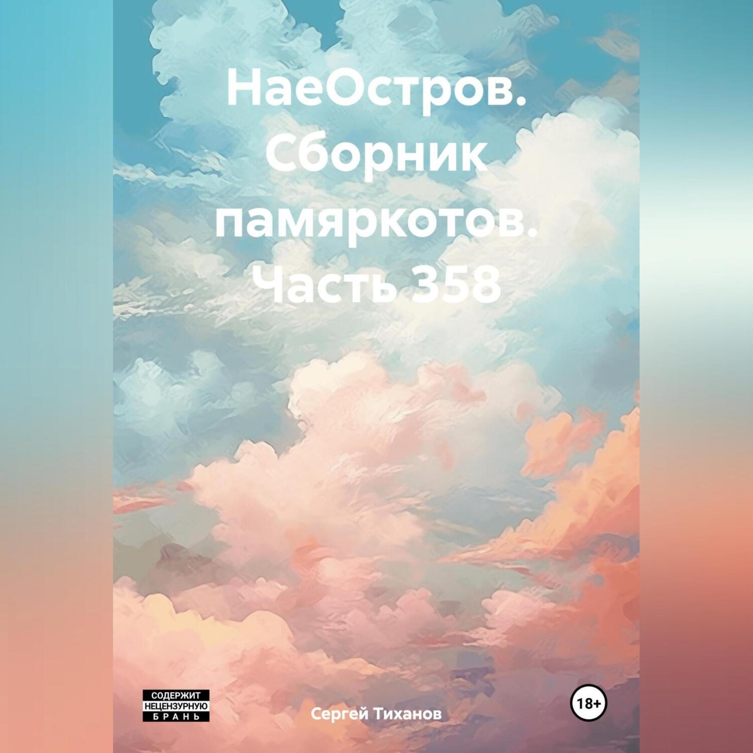 Обложка книги «НаеОстров. Сборник памяркотов. Часть 358»