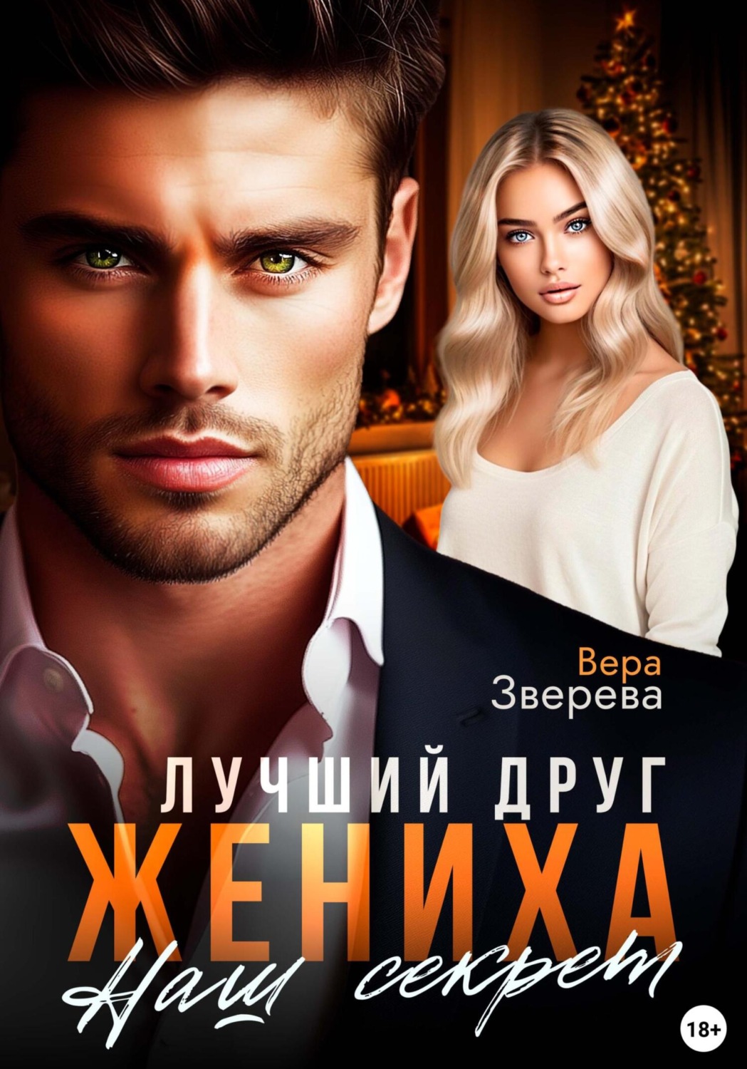 Обложка книги «Лучший друг жениха. Наш секрет»