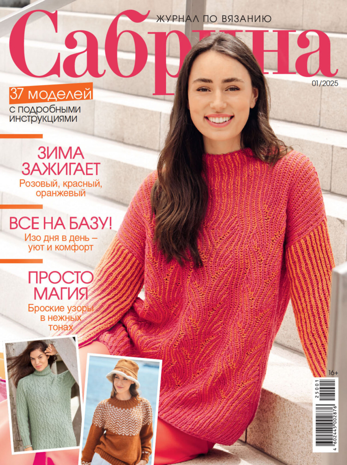 Обложка книги «Сабрина №01/2025»